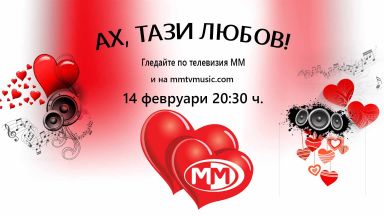Гледайте тази вечер по телевизия ММ топ 5 песни за любовта на известни българи