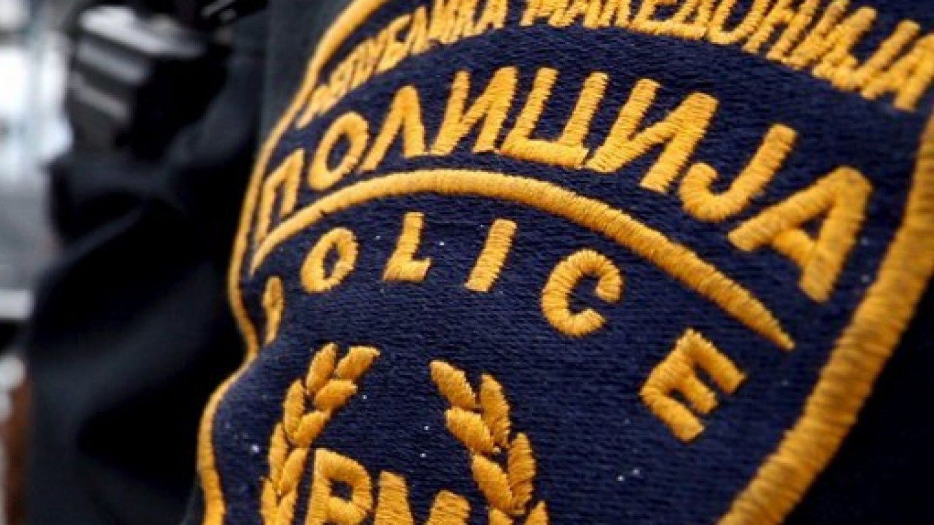 В Република Северна Македония е било осуетено терористично нападение планирано