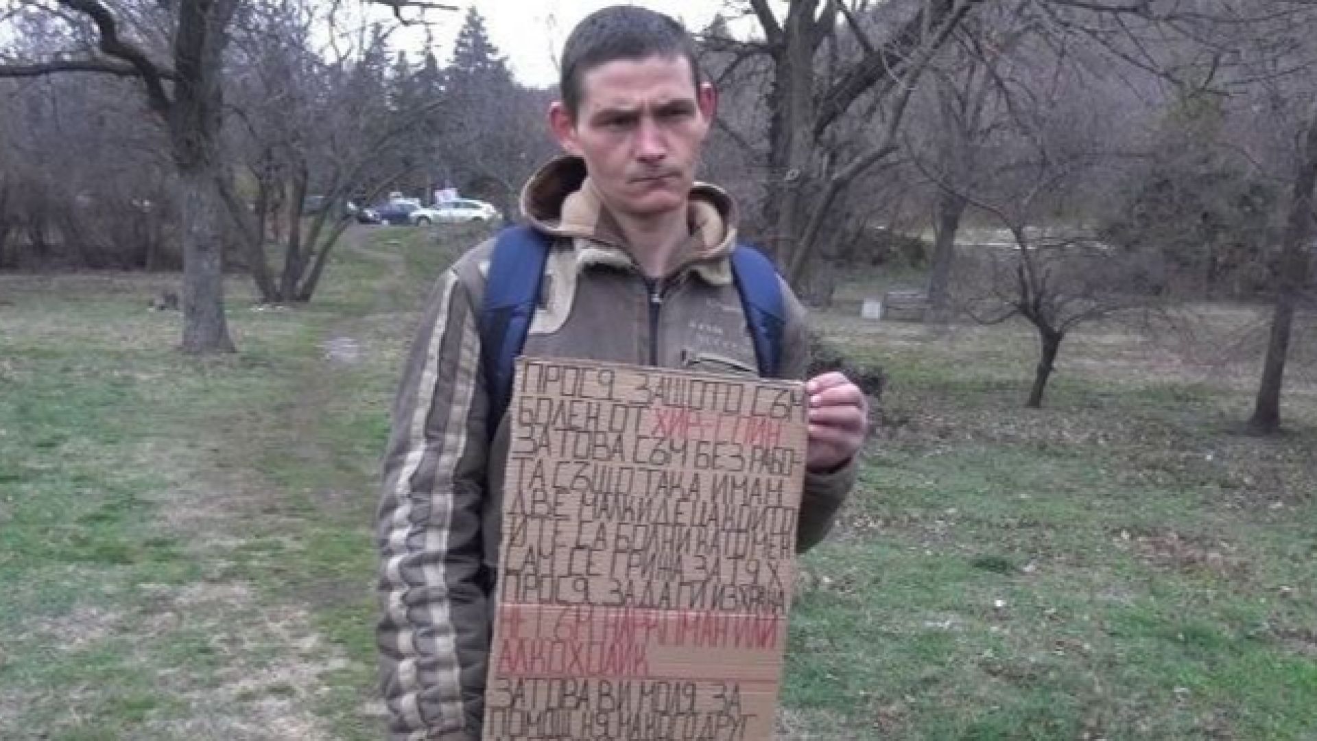 Прося защото съм болен от ХИВ СПИН Затова съм без работа