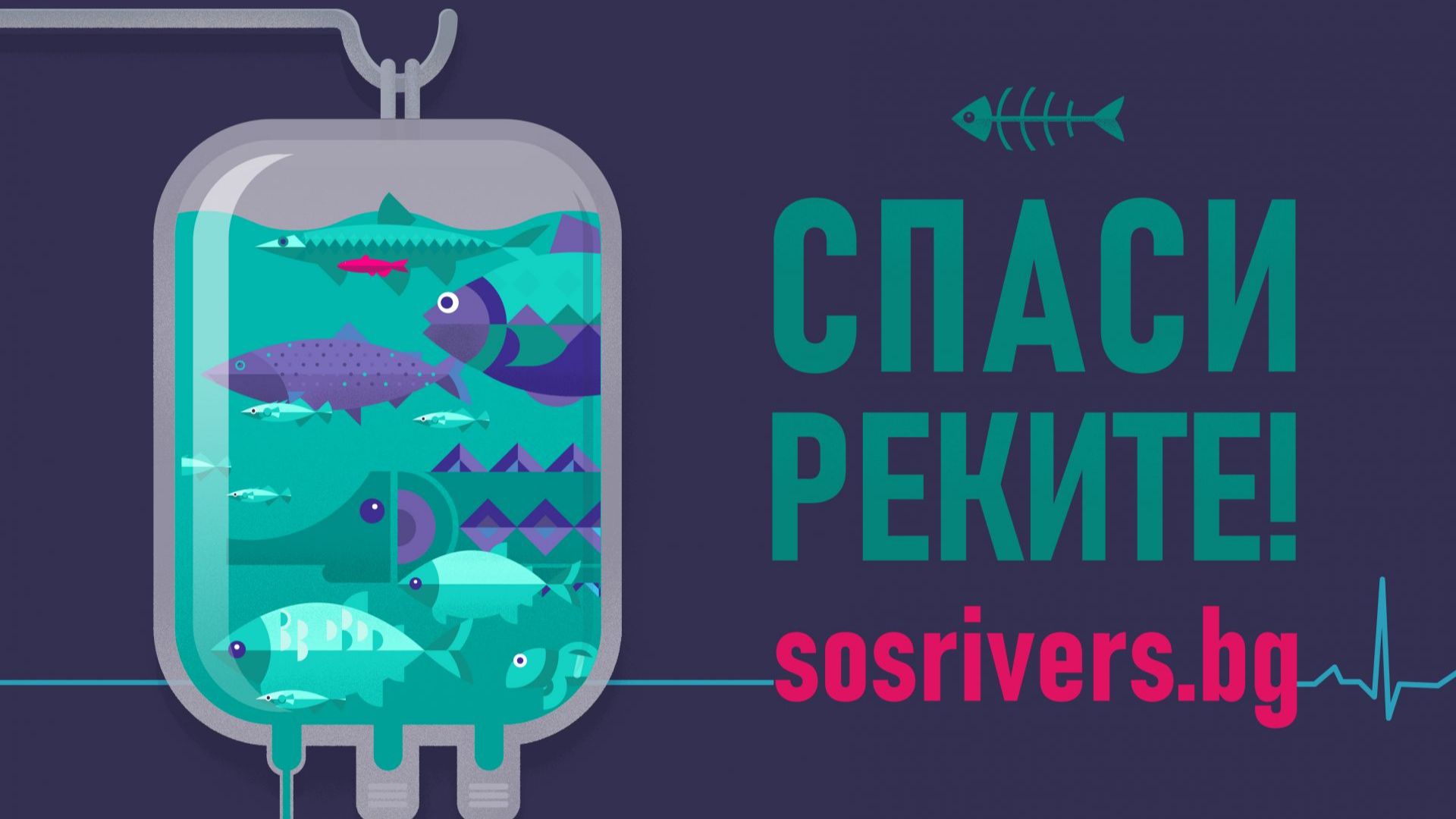 В България няма нито една жива река На практика това