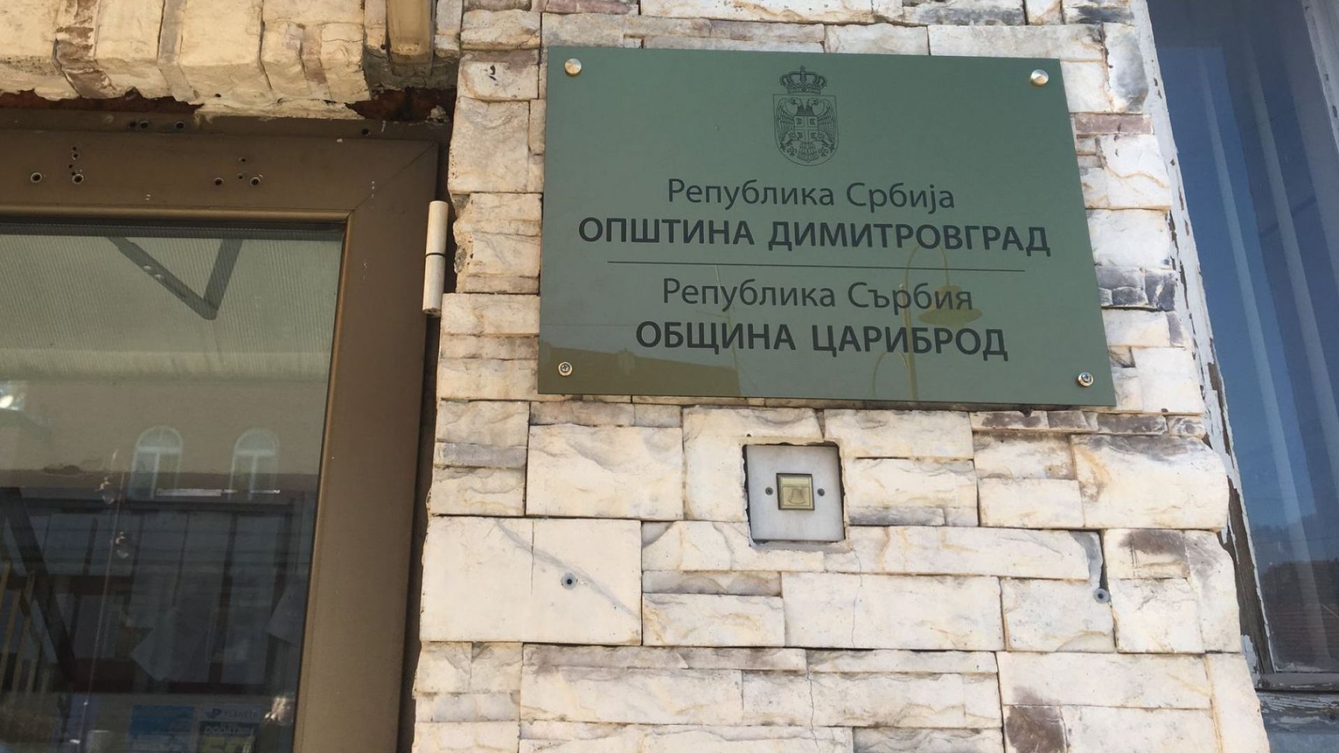 Виж още Община Цариброд Општина Димитровград вече пише на сградата на