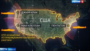 Руската държавна ТВ изброи мишени в САЩ, които Москва може да порази с ядрен удар