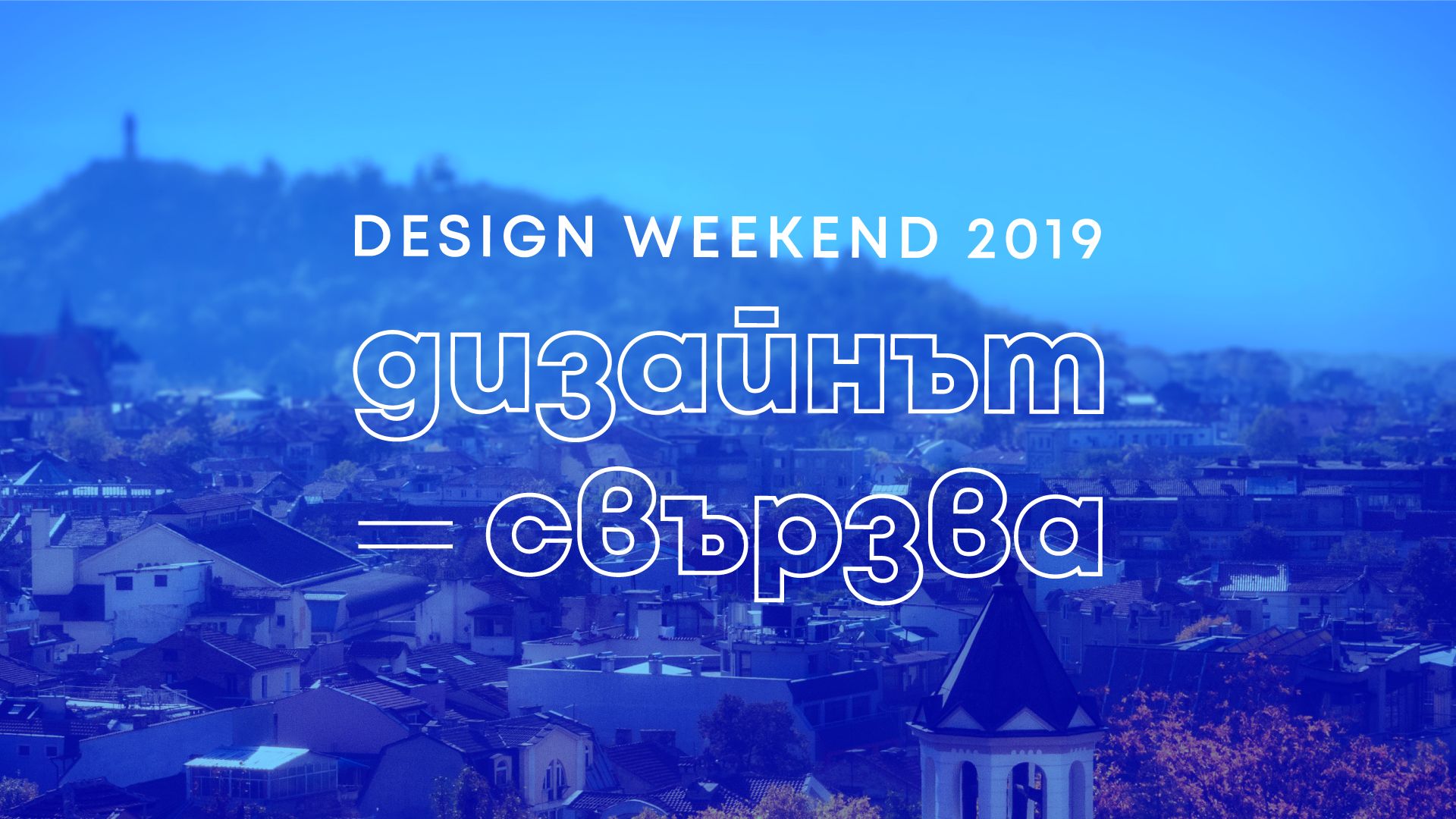 По-малко от месец до Design WeekEnd 2019