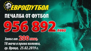 Рекордна печалба от близо 1 милион лева в "Еврофутбол"