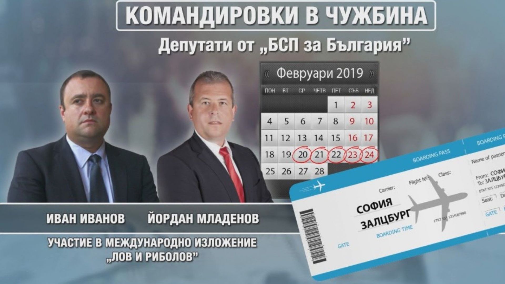 На лов на риболов или на работа бяха български депутати