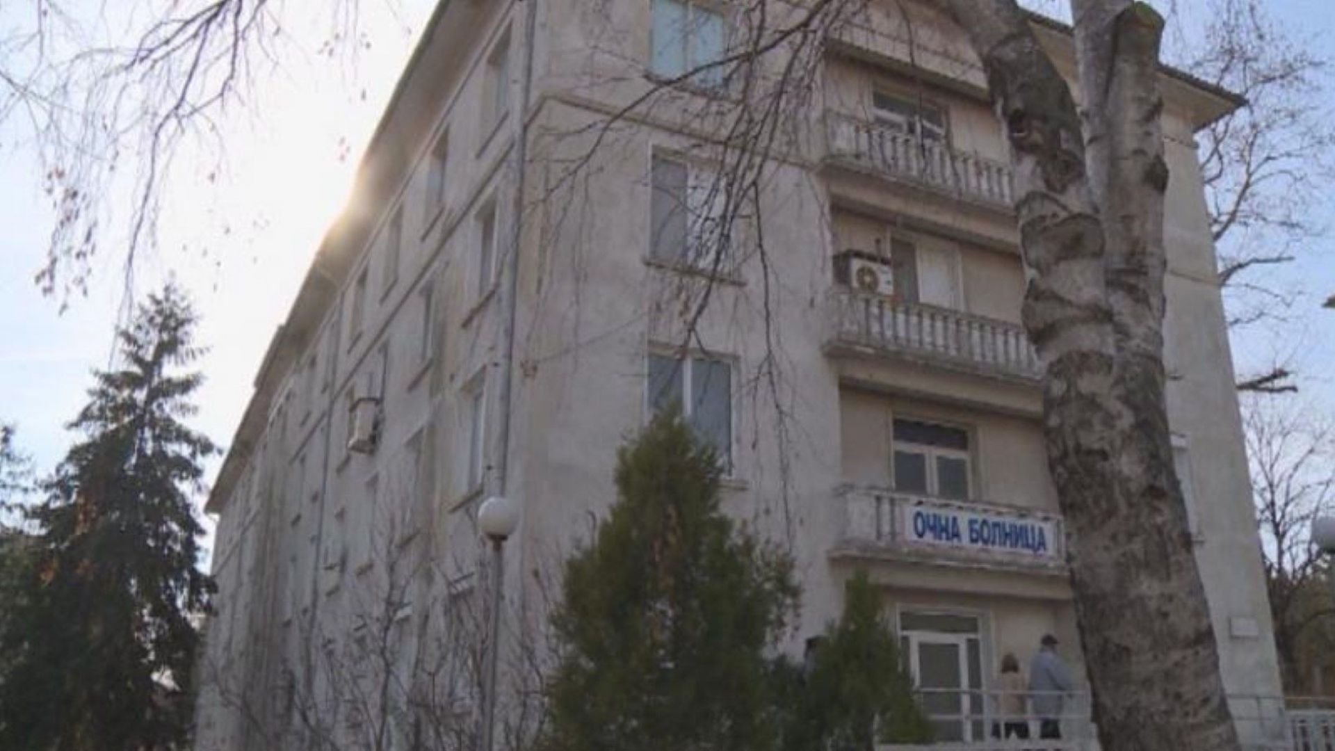 Лекарите и медицинските сестри от Специализираната болница по очни болести