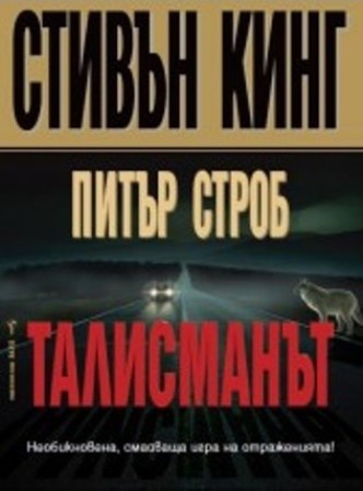 Холивуд очарован от Стивън Кинг: идва и "Талисманът"
