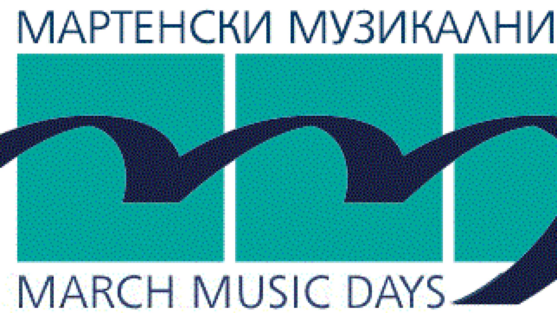 Международният фестивал Мартенски музикални дни който трябваше да се състои