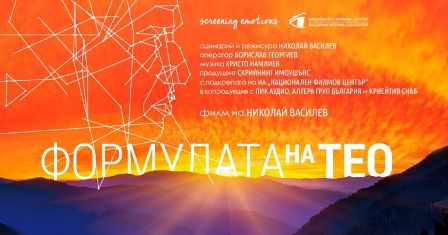 "Формулата на Тео": чудак с мисия