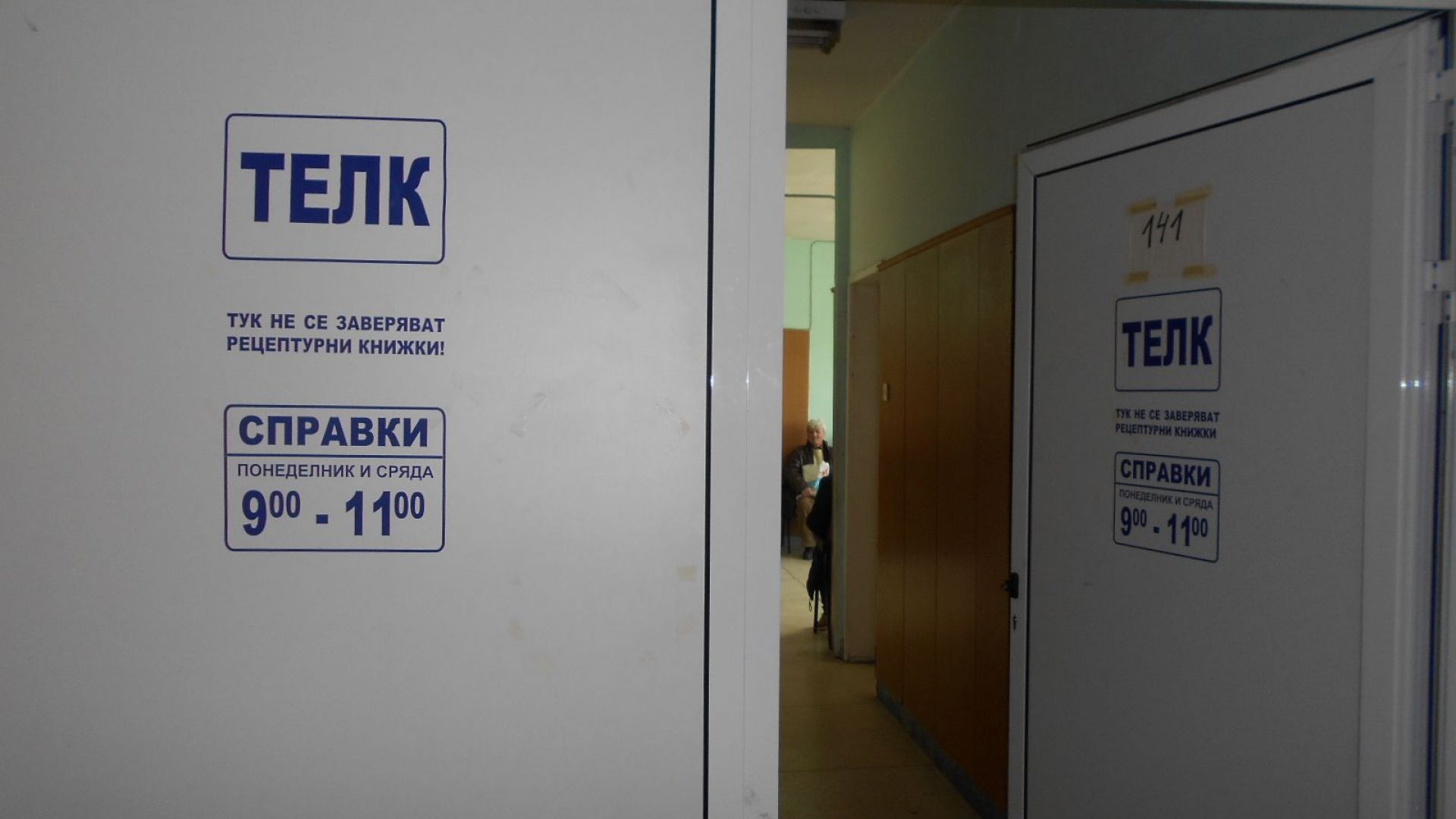 Болните в Ловеч остават без ТЕЛК след оставки от всички лекари