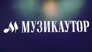 Музикаутор с жалба до ЕК, защото у нас не работи регламента за частното копиране