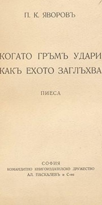 Когато гръм удари, как ехото заглъхва