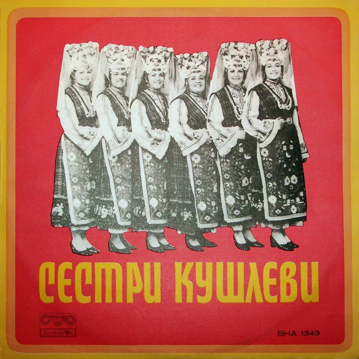 Сестри Кушлеви