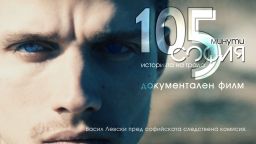 "105 минути София - историята на града" поставя финалния акорд на 23-ия София филм фест