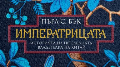 Излезе „Императрицата“ - историята на една от най-влиятелните жени в световната история