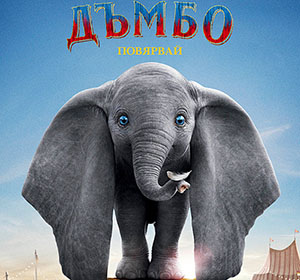 „Дъмбо“ превзе върха в боксофиса