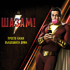 Повече от обещаващо стартира „Шазам!”