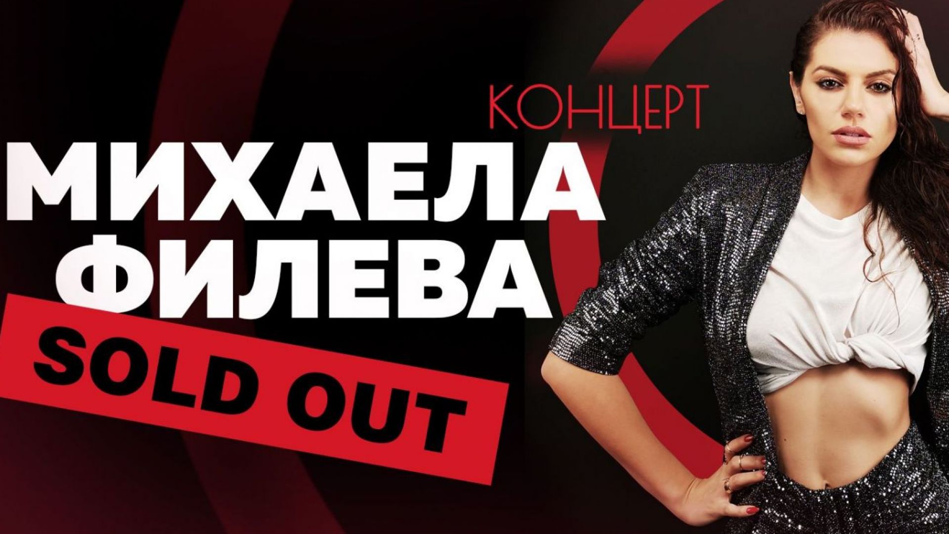 Концертът на Михаела Филева в Зала 1 на НДК е напълно разпродаден