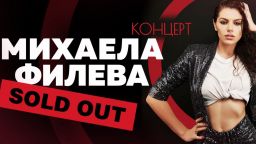 Концертът на Михаела Филева в Зала 1 на НДК е напълно разпродаден