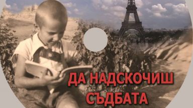 "Да надскочиш съдбата" - документален филм за проф. Минко Балкански