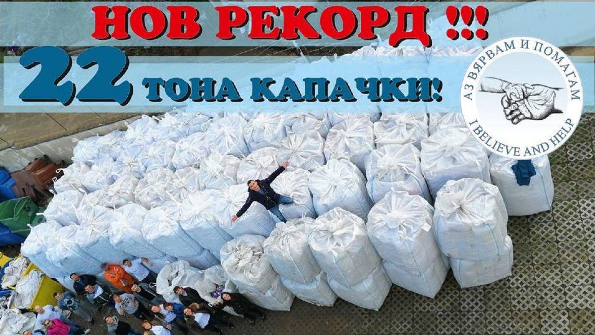 Мащабната акция за предаване на пластмасови капачки във Варна приключи