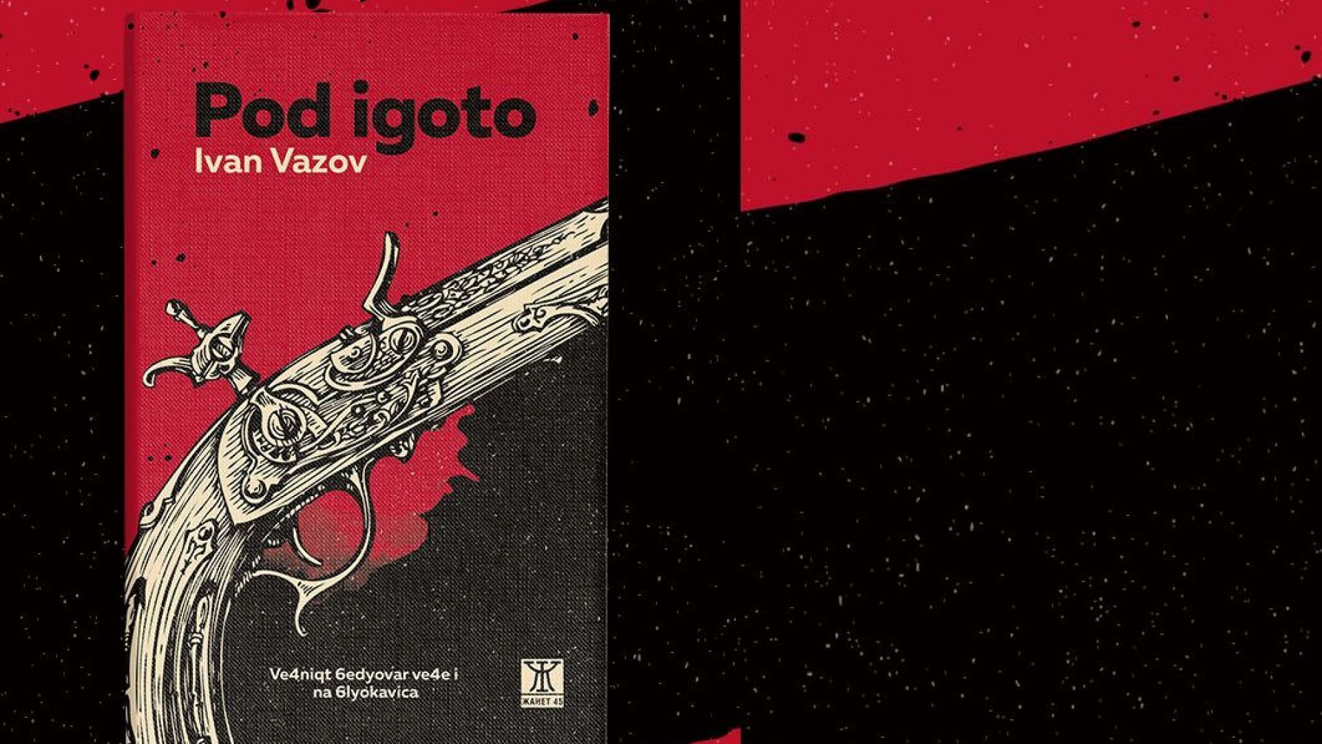 Pod igoto- вариантът на романа на Иван Вазов, който беше