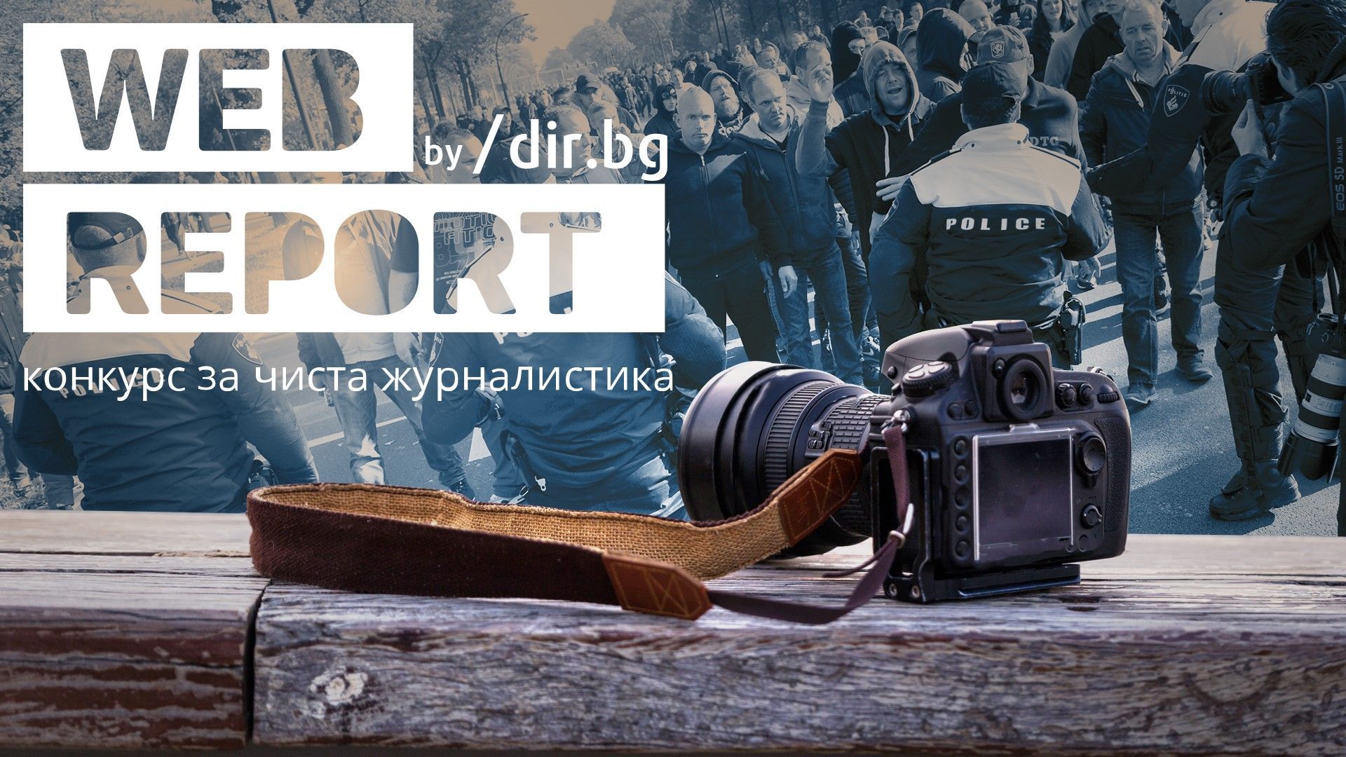 Dir.bg дава награди за фото и видеорепортаж