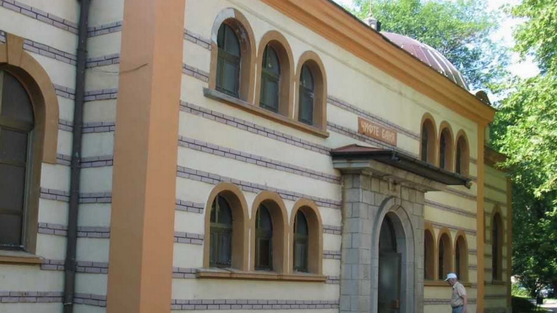ВАС отмени решението за продажбата на известната "Чифте баня" в Кюстендил