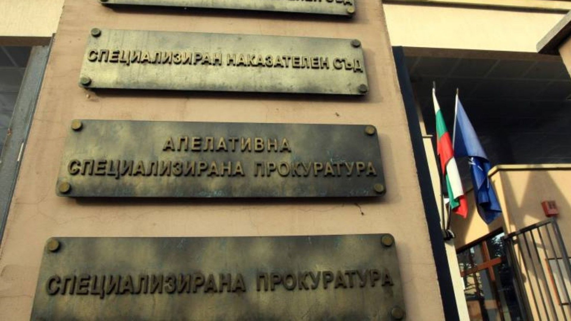Специализираната прокуратура съвместно с МВР и ДАНС разследва днес 2