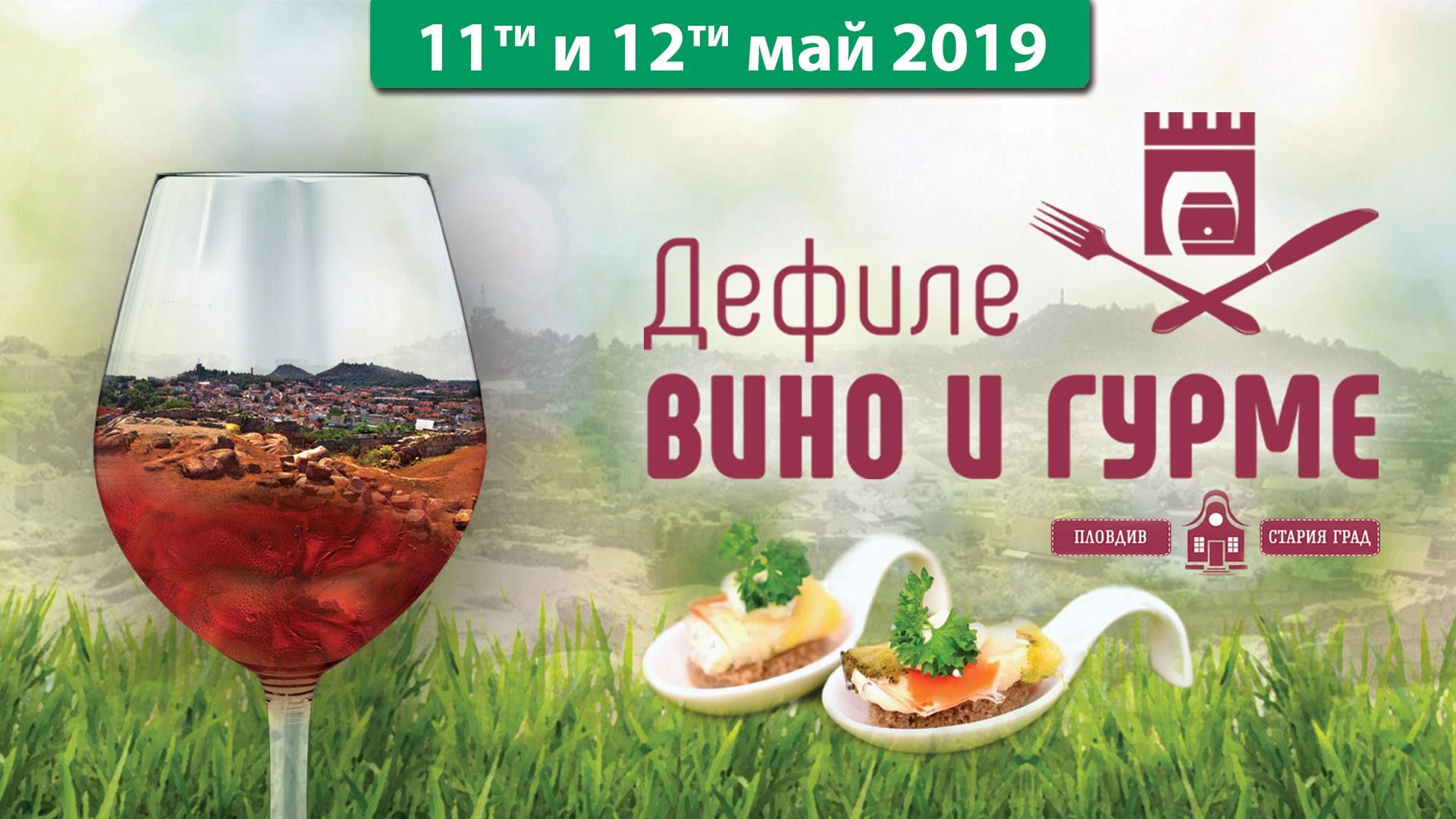 Кулинарни изкушения на "Вино и гурме" през уикенда в Пловдив