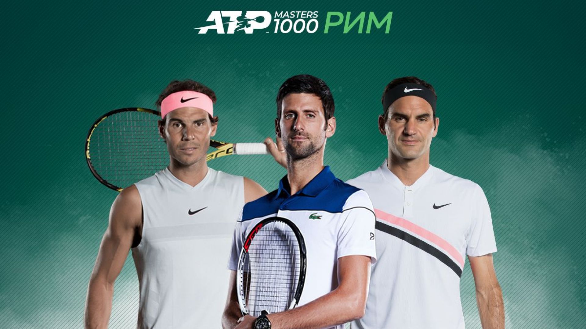 Тенис маратон с ATP Masters 1000 от Рим в четвъртък по MAX Sport 1 и MAX Sport 2