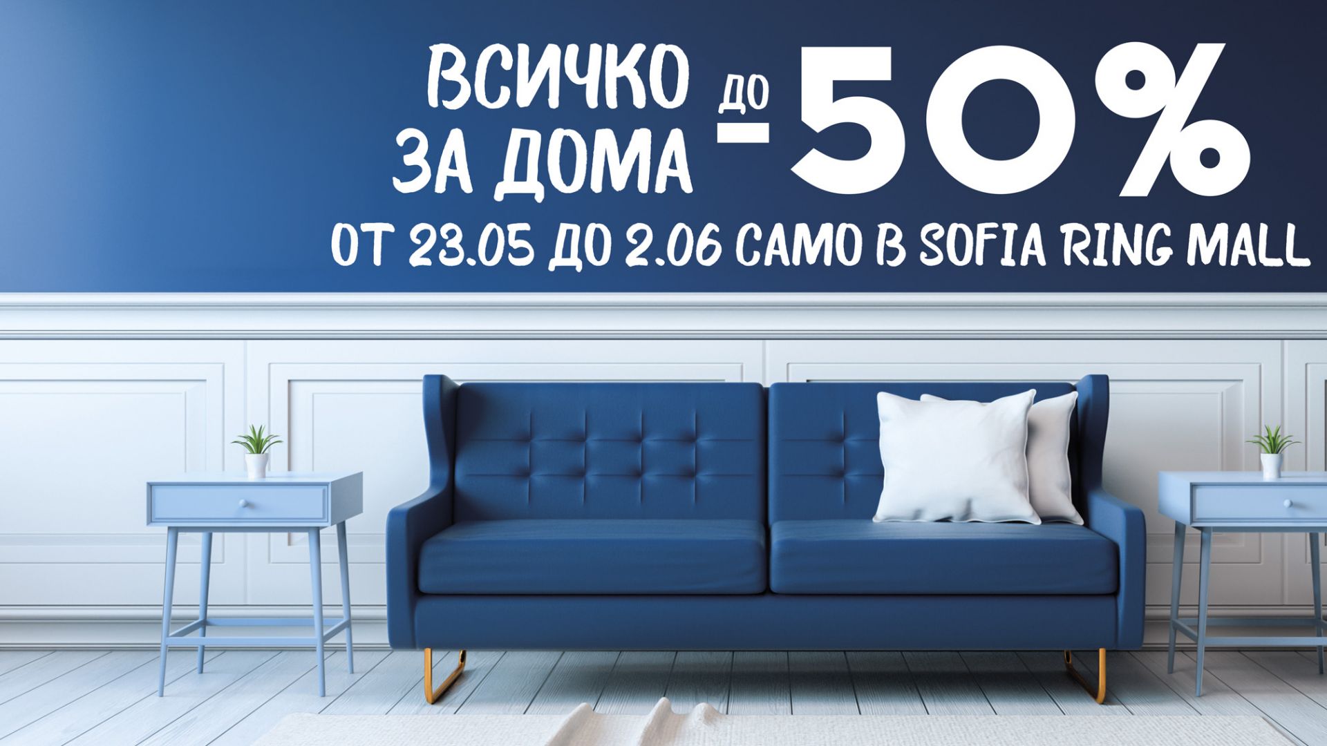 Красив дом на половин цена – до 50% намаления на стоки за дома в sofia ring mall!