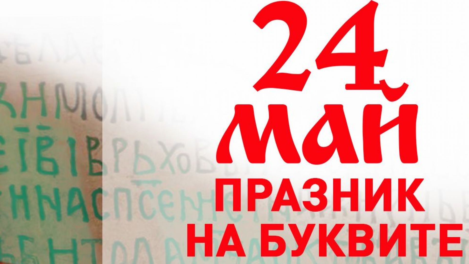 24 май е дата която няма нужда от доказателства за
