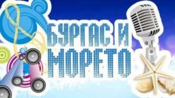 Удължиха приема на песни за "Бургас и морето" 