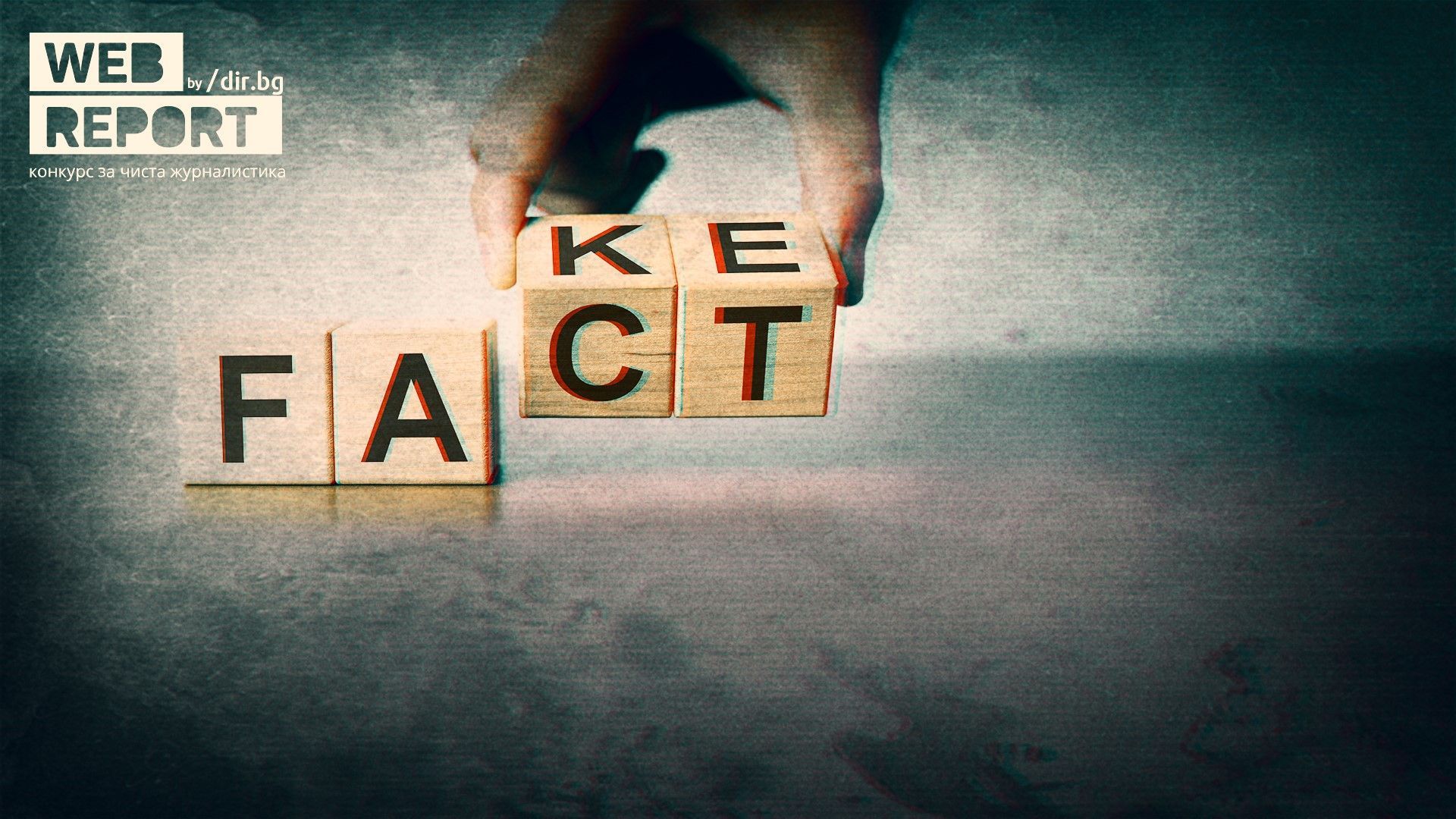 Какво се случва със свободата на словото и защо падаме