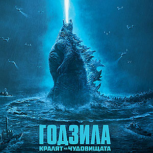 „Годзила: Кралят на чудовищата“ превзе боксофиса