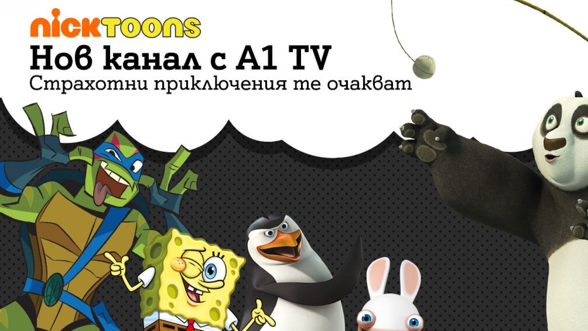 Новият детски канал Nicktoons вече се предлага за ТВ клиентите на А1