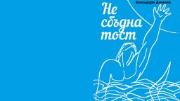 Божидара Димова представя новата си стихосбирка "Несбъднатост"