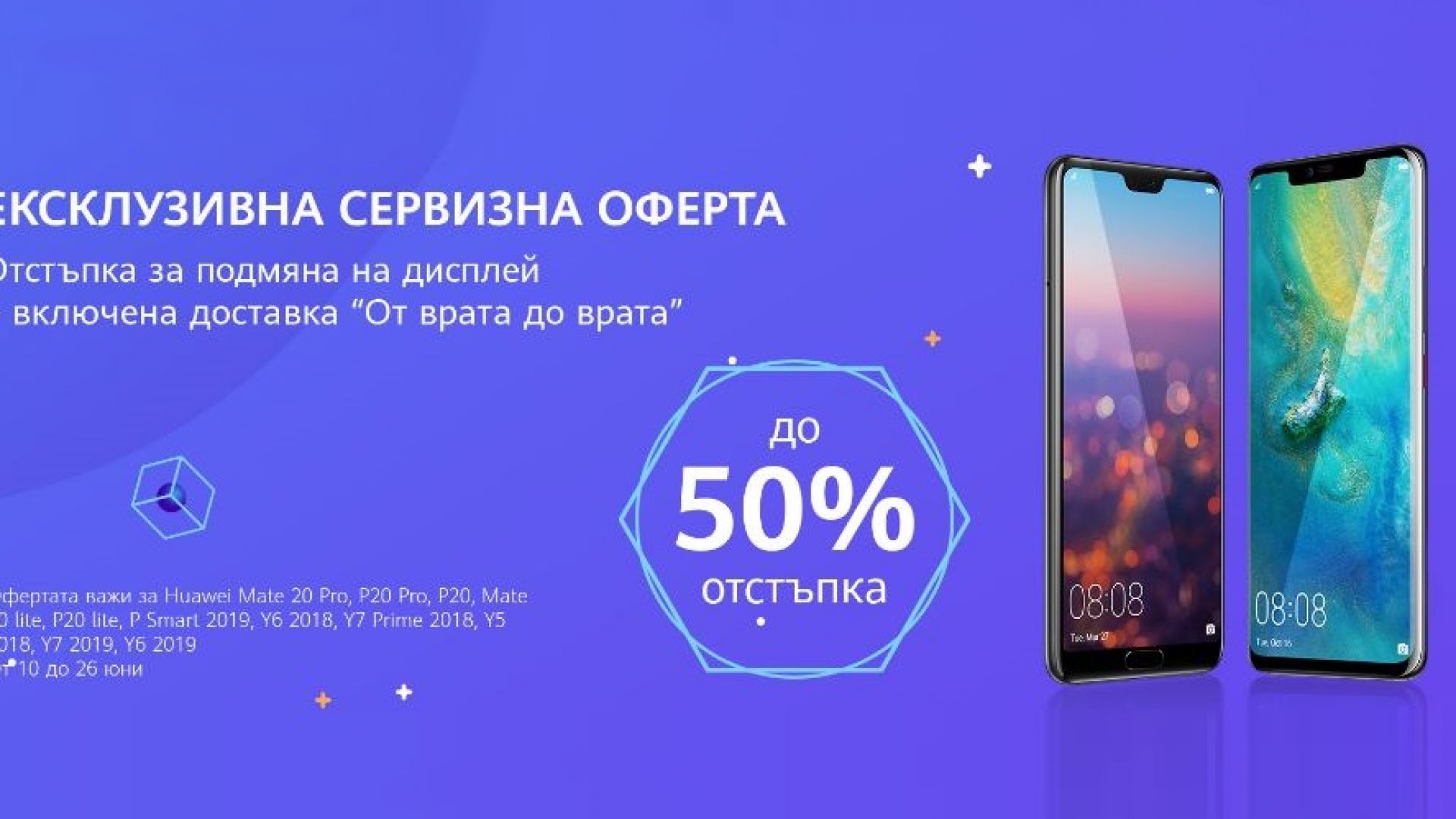 До 50% отстъпка за смяна на дисплей в нова сервизна кампания на Huawei в България