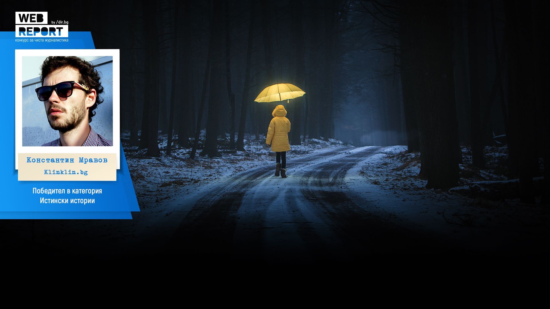 Преди дни Dir bg раздаде наградите във второто издание на конкурс