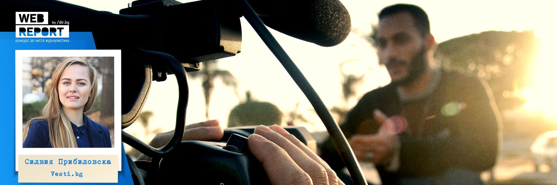 Силвия Прибиловска - победителят в Web Report, който ни показа, че човек не трябва да се предава