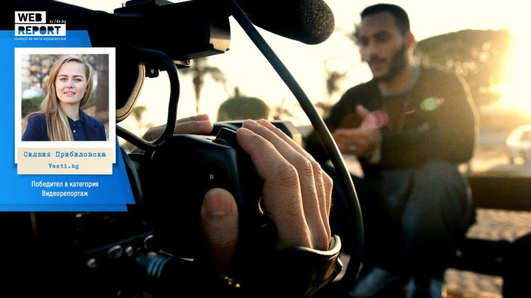 Силвия Прибиловска - победителят в Web Report, който ни показа, че човек не трябва да се предава