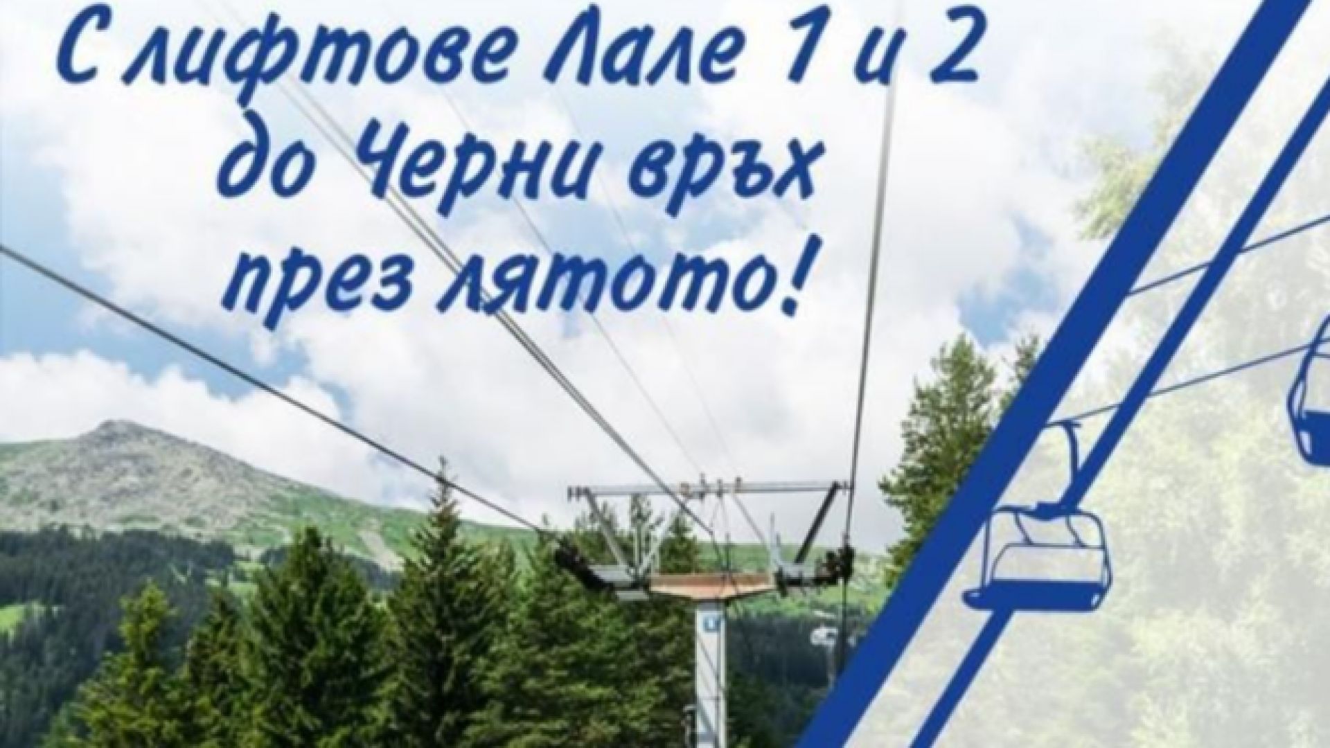 Лифтовете до Черни връх вече ще работят и през лятото