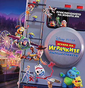 „Играта на играчките: Пътешествието“ превзе върха в боксофиса