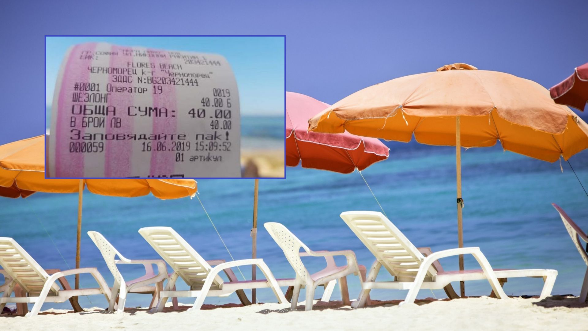 Касова бележка с цена от 40 лв за шезлонг край