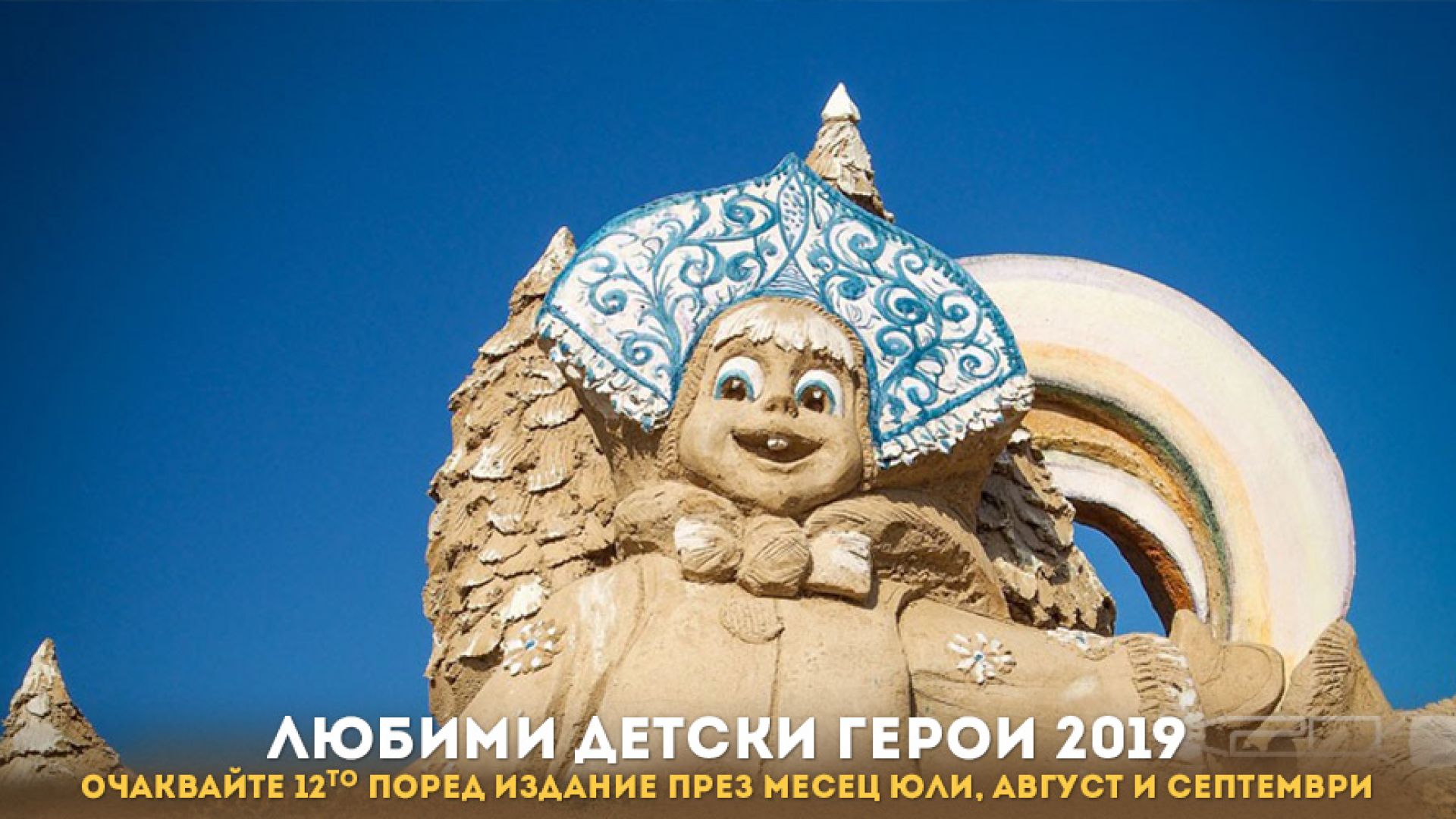 "Любими детски герои" е мотото на пясъчния фест в Бургас 