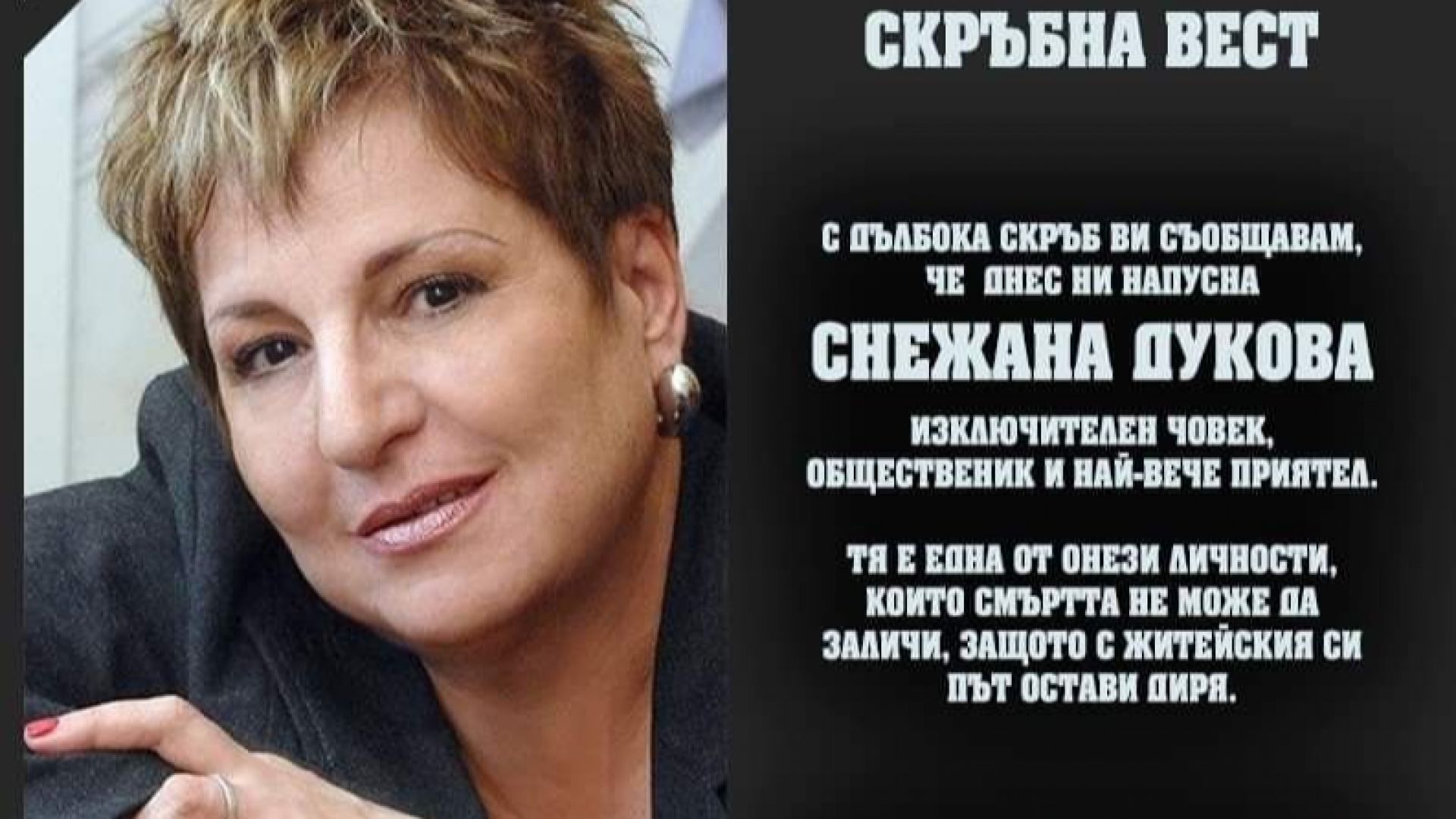 Зам председателят на ПГ на ГЕРБ Снежана Дукова е починала днес