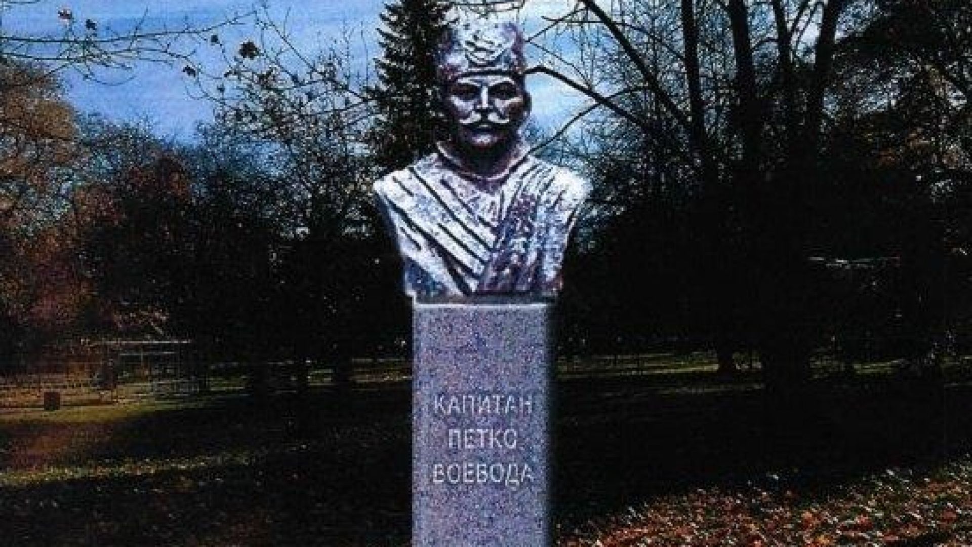 Бюст паметник на Капитан Петко войвода ще бъде поставен на алеята