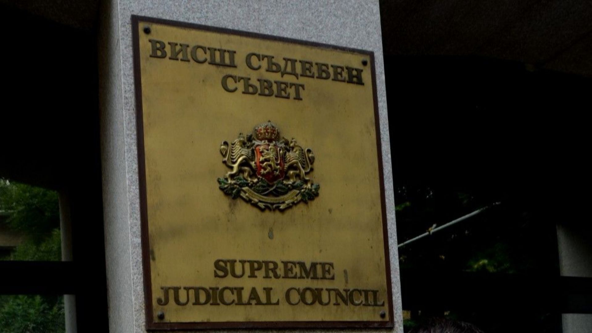 Висшият съдебен съвет избира главен прокурор