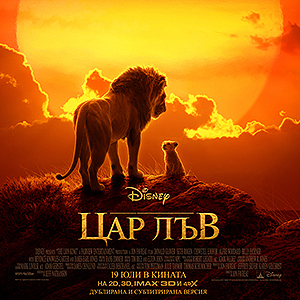  „Цар Лъв“ отбеляза няколко рекорда